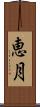 恵月 Scroll