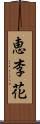恵李花 Scroll