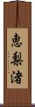 恵梨渚 Scroll
