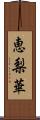 恵梨華 Scroll