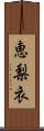恵梨衣 Scroll
