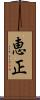 恵正 Scroll
