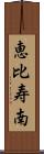 恵比寿南 Scroll