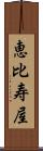 恵比寿屋 Scroll