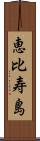恵比寿島 Scroll