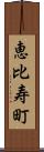 恵比寿町 Scroll