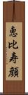 恵比寿顔 Scroll