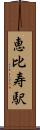 恵比寿駅 Scroll
