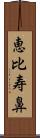 恵比寿鼻 Scroll