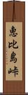 恵比島峠 Scroll