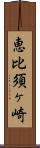 恵比須ヶ崎 Scroll