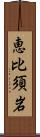 恵比須岩 Scroll