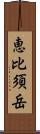 恵比須岳 Scroll