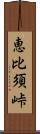 恵比須峠 Scroll