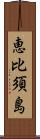 恵比須島 Scroll