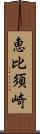 恵比須崎 Scroll