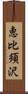 恵比須沢 Scroll