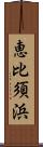 恵比須浜 Scroll