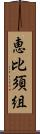 恵比須組 Scroll