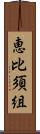 恵比須組 Scroll