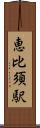 恵比須駅 Scroll
