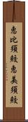恵比須鮫 Scroll