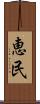 恵民 Scroll