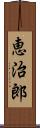 恵治郎 Scroll