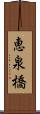 恵泉橋 Scroll