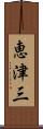 恵津三 Scroll