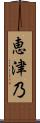 恵津乃 Scroll
