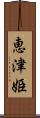 恵津姫 Scroll