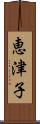 恵津子 Scroll