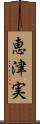 恵津実 Scroll