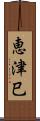 恵津巳 Scroll