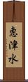 恵津水 Scroll