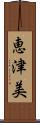 恵津美 Scroll