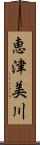 恵津美川 Scroll