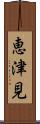 恵津見 Scroll