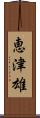 恵津雄 Scroll