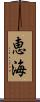 恵海 Scroll