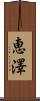 恵澤 Scroll