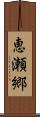 恵瀬郷 Scroll