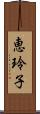 恵玲子 Scroll