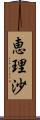 恵理沙 Scroll