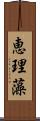 恵理藻 Scroll