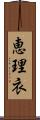 恵理衣 Scroll