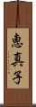 恵真子 Scroll