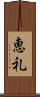 恵礼 Scroll