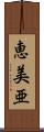恵美亜 Scroll